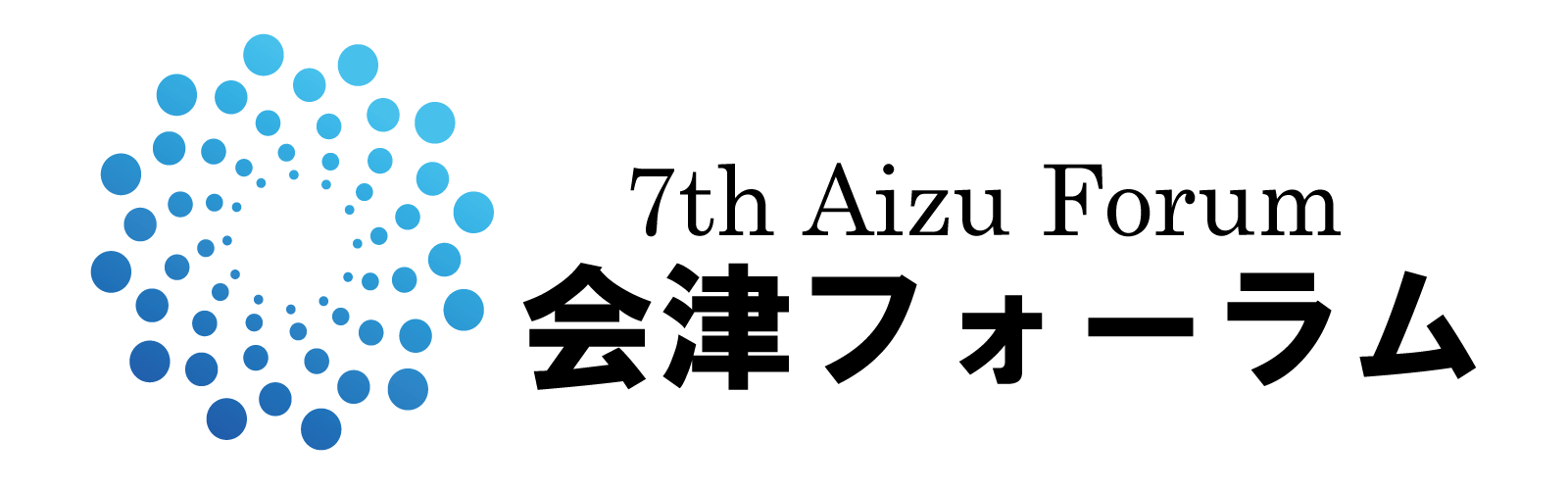 第7回　会津フォーラム