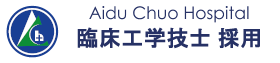 会津中央病院臨床工学技士採用サイト