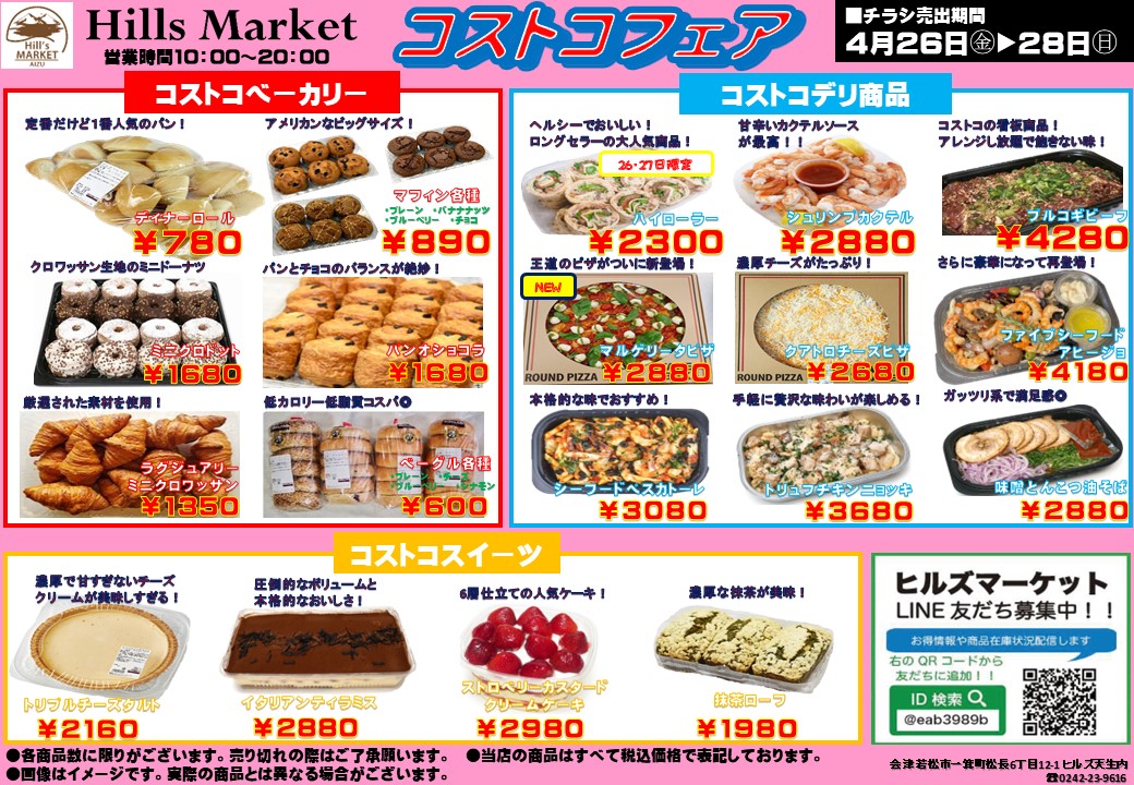 2024年4月のコストコフェアのお知らせ | ヒルズ天生