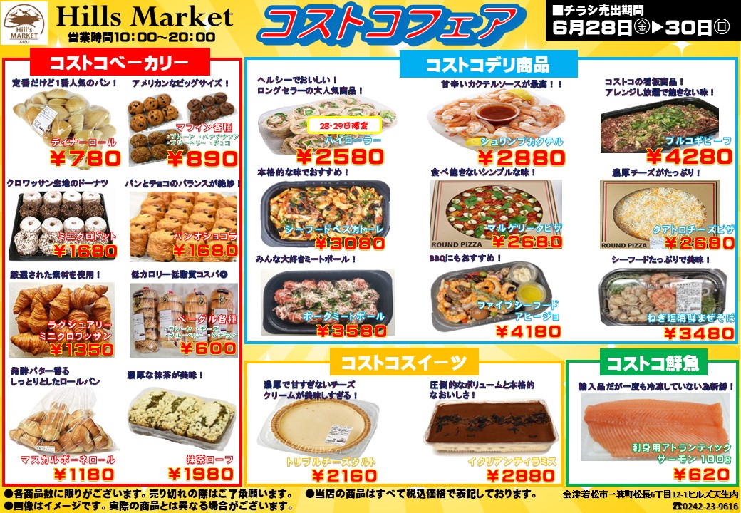 2024年6月のコストコフェアのお知らせ | ヒルズ天生