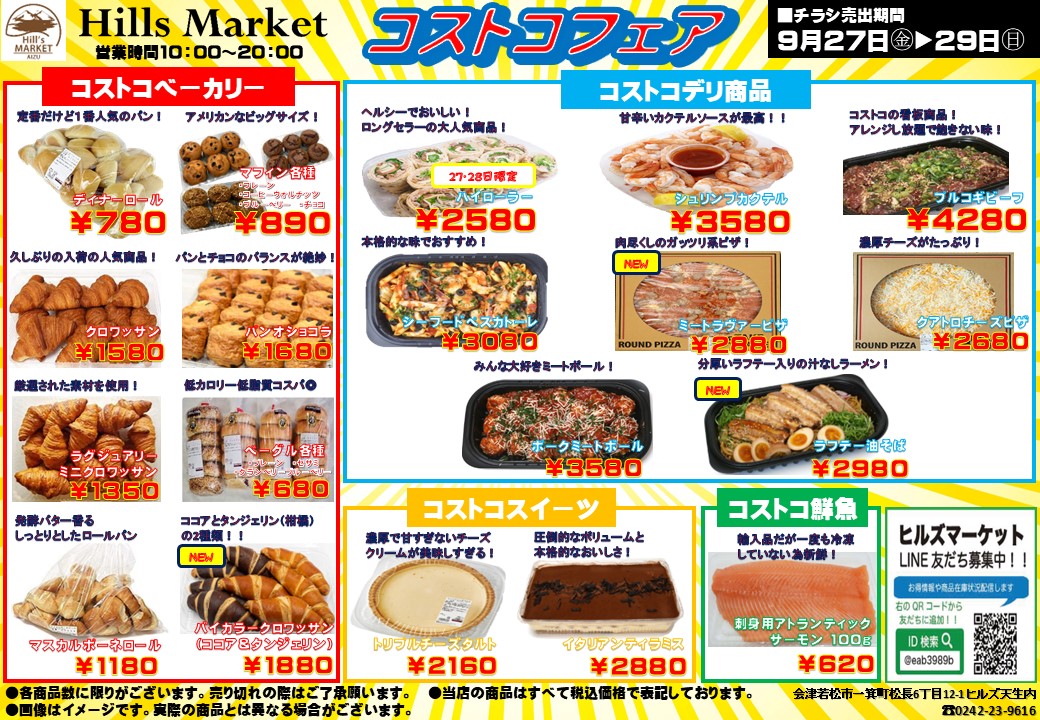 2024年9月のコストコフェアのお知らせ（ヒルズマーケット） | ヒルズ天生