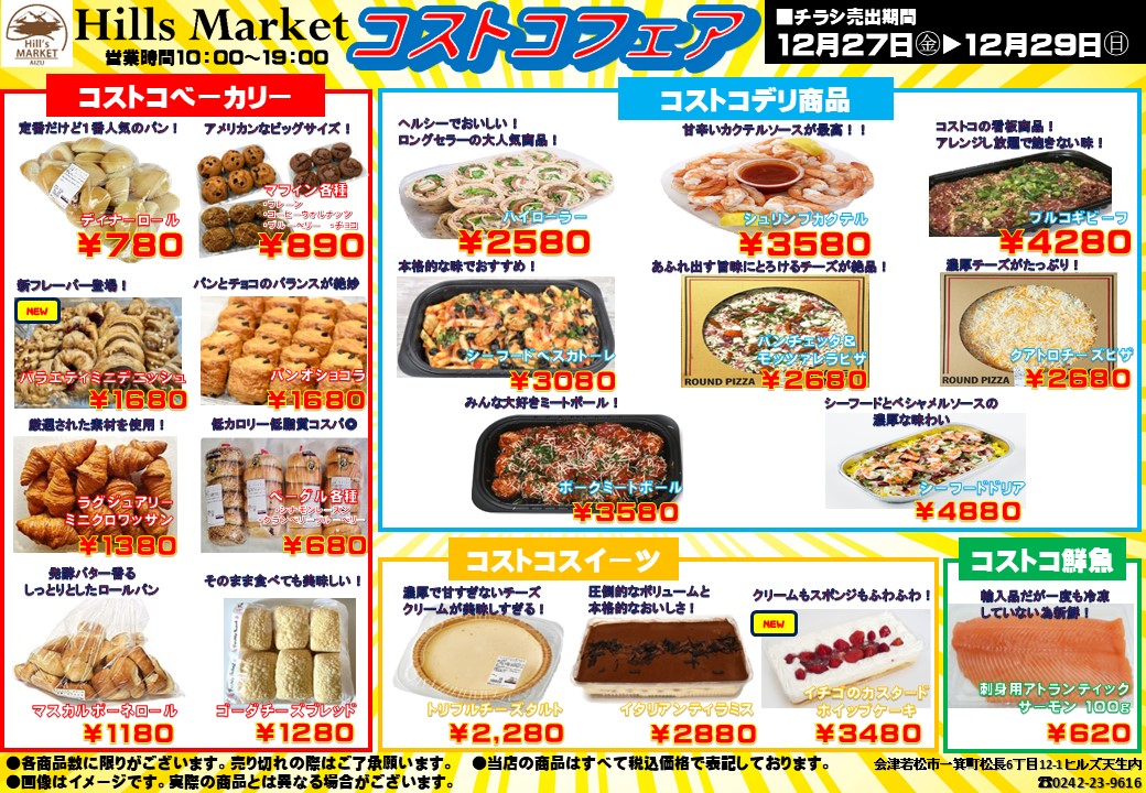 2024年12月のコストコフェアのお知らせ（ヒルズマーケット） | ヒルズ天生