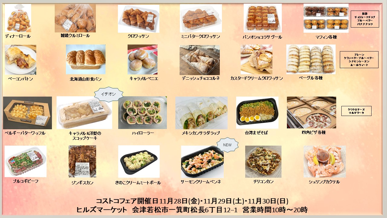 2025年11月のコストコフェアのお知らせ（ヒルズマーケット） | ヒルズ天生