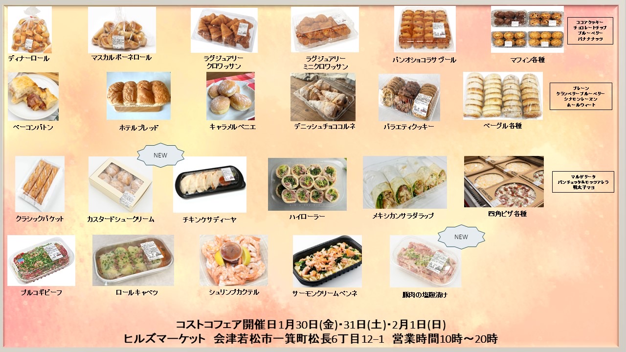 2026年1月のコストコフェアのお知らせ（ヒルズマーケット） | ヒルズ天生