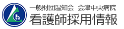会津中央病院看護師採用サイト