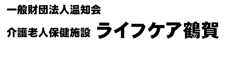 ライフケア鶴賀