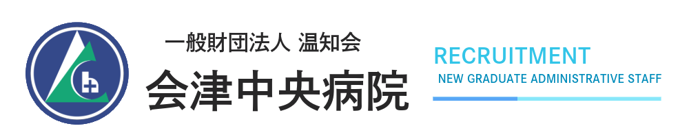 会津中央病院事務職採用サイト