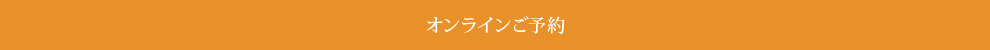 オンラインご予約