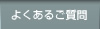 よくあるご質問