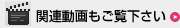 関連動画もご覧下さい