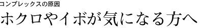 コンプレックスの原因ホクロやイボが気になる方へ