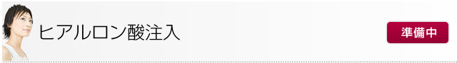 ヒアルロン酸注入