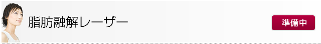 脂肪融解レーザー