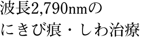 波長2,790nmのにきび痕・しわ治療