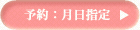 予約・日時指定