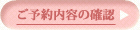 ご予約内容の確認