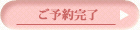 ご予約完了