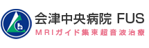 一般財団温知会 会津中央病院 子宮筋腫治療 FUS