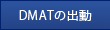 DMAT̏o