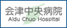 会津中央病院オフィシャルサイト