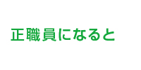 正職員になると