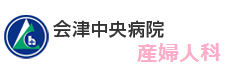 一般財団法人温知会 会津中央病院 産婦人科